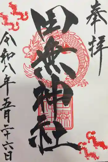 田無神社の御朱印 2026年06月