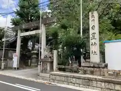 日置神社(愛知県)