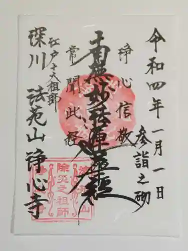 浄心寺の御朱印