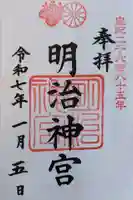 明治神宮の御朱印