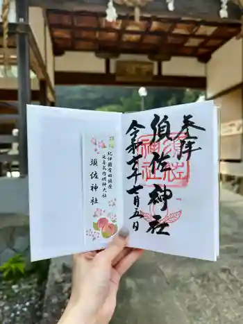須佐神社の御朱印 2025年07月