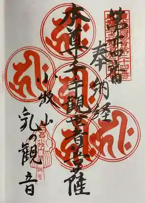 間々観音（龍音寺）の御朱印