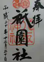 八坂神社(祇園さん)の御朱印