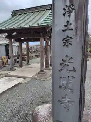 光明寺(神奈川県)