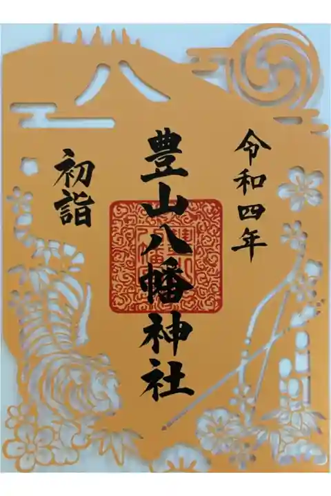 2022 初詣限定切り絵御朱印