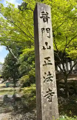 正法寺(滋賀県)