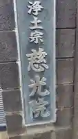慈光院(静岡県)
