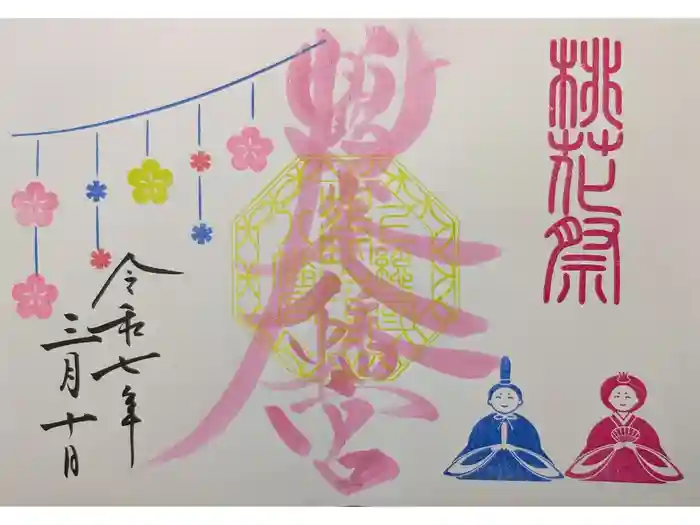 鶴峯八幡宮の御朱印