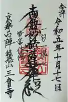 三會寺の御朱印