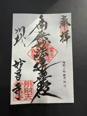 妙昌寺の御朱印