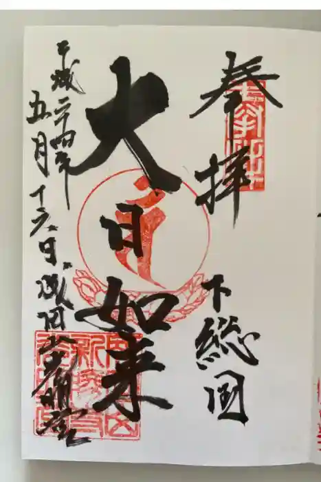 成田山新勝寺の御朱印