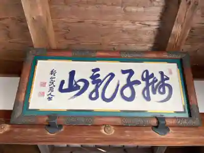 轉法輪寺(京都府)