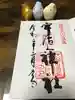 宇治上神社の御朱印