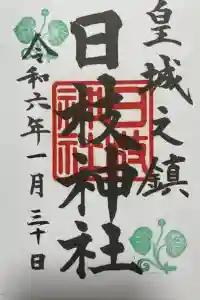 日枝神社の御朱印 2024年03月26日(火)投稿