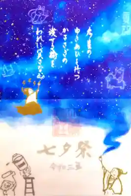 令和3年 『七夕』特別御朱印