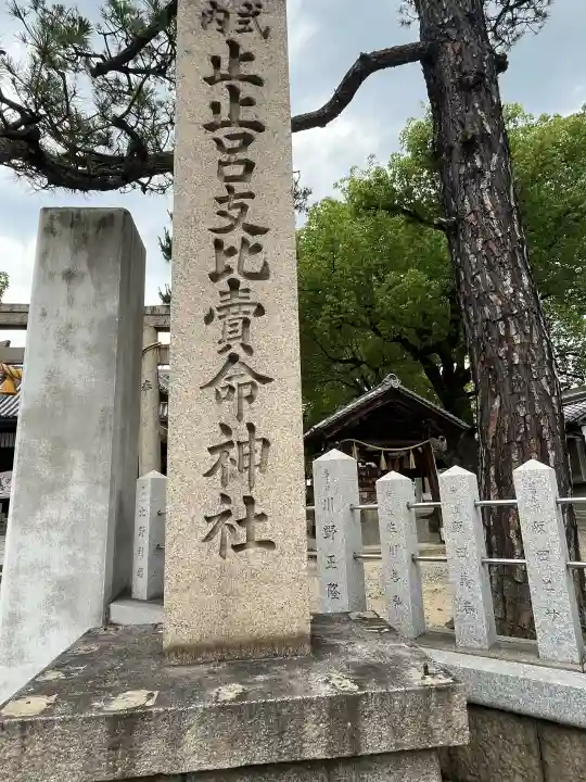 止止呂支比売命神社(大阪府)
