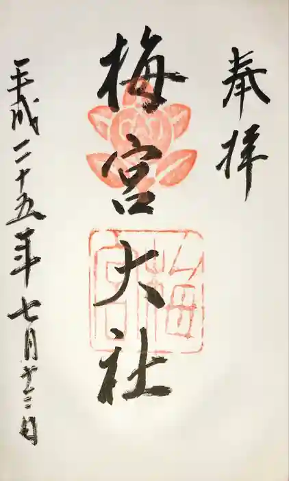 梅宮大社の御朱印
