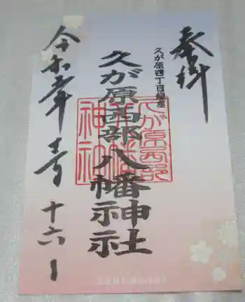 久が原西部八幡神社の御朱印 2023年12月