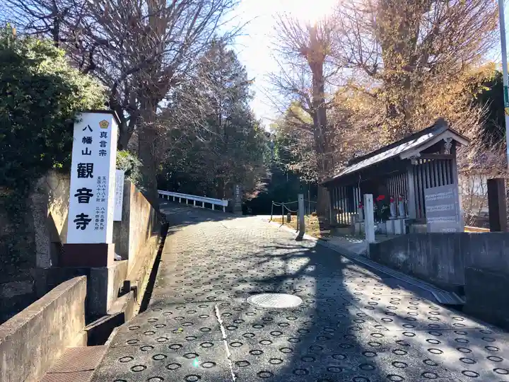 八幡山観音寺のその他建物