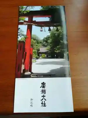 廣瀬大社の授与品その他