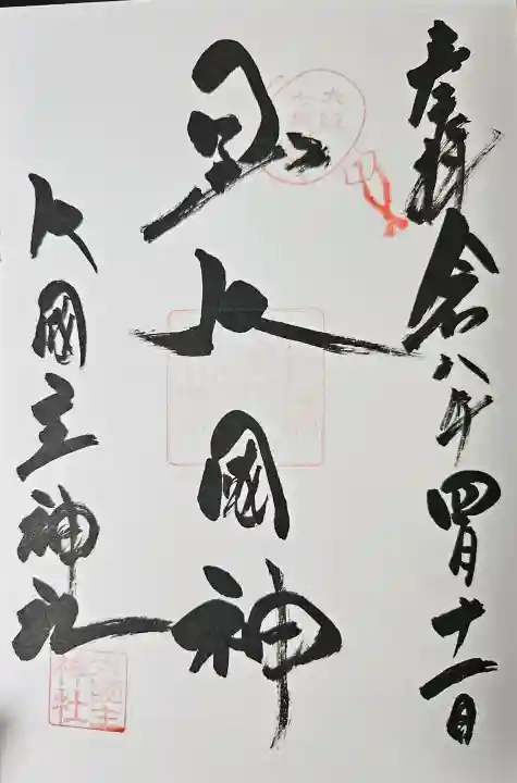 敷津松之宮 大国主神社の御朱印