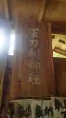 軍刀利神社(山梨県)