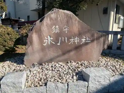 鎮守氷川神社(埼玉県)