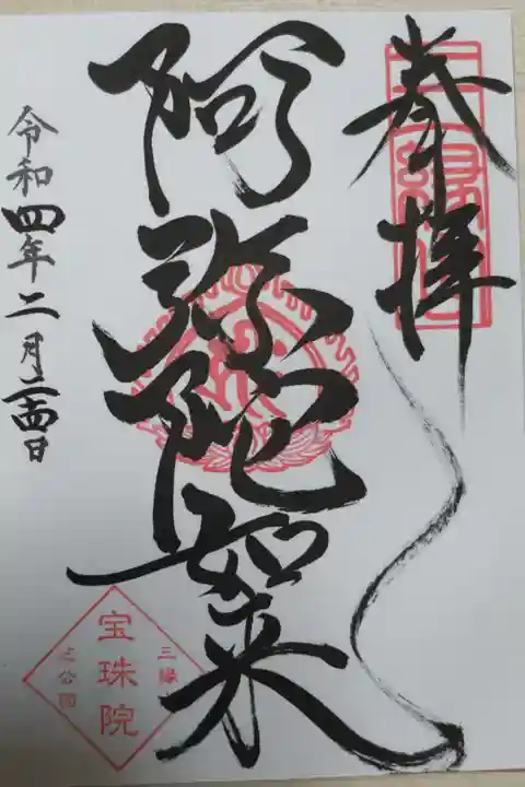 阿弥陀如来。通常御朱印