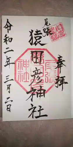 尾張猿田彦神社の御朱印
