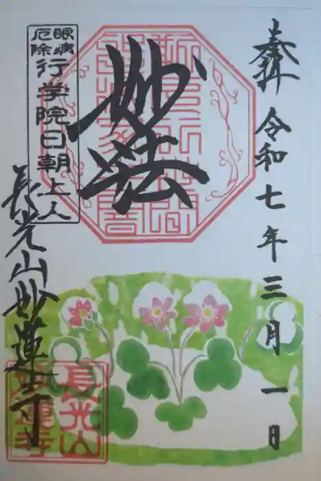 妙蓮寺の御朱印