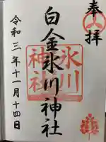 白金氷川神社の御朱印