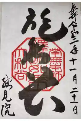 総見院の御朱印