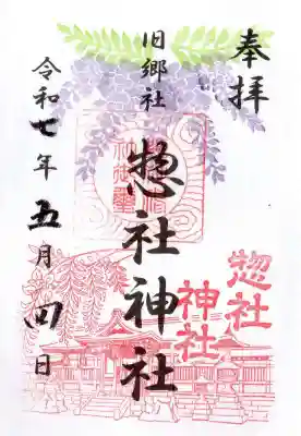 惣社神社の御朱印