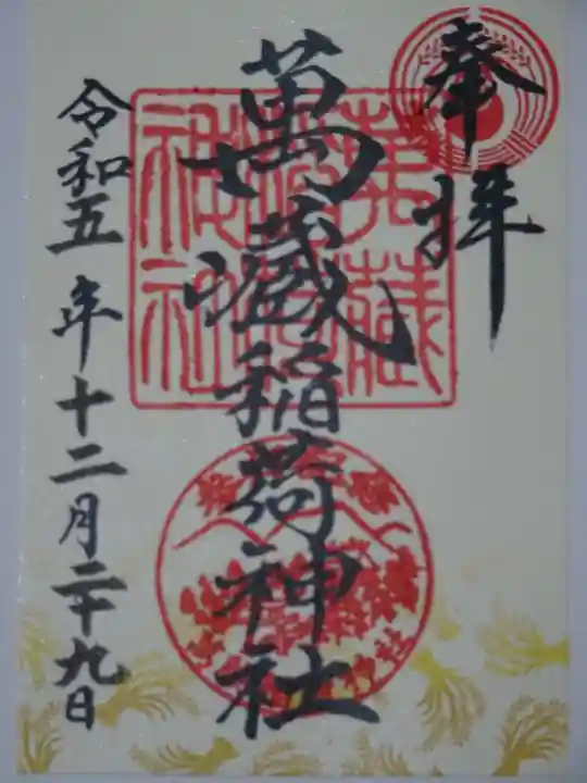 萬蔵稲荷神社の御朱印