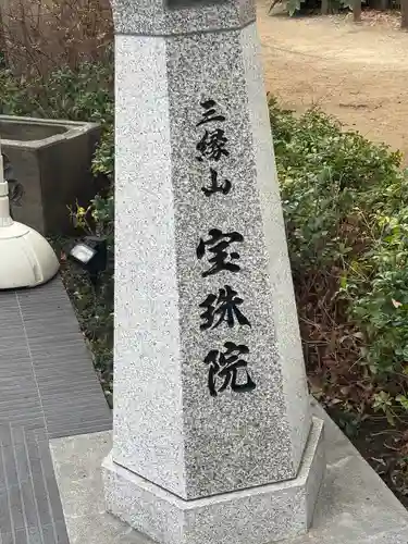 増上寺塔頭 三縁山 宝珠院(東京都)