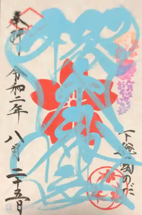 櫻木神社の御朱印