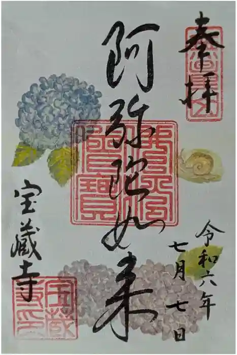 宝蔵寺の御朱印
