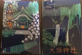 大頭神社の御朱印帳