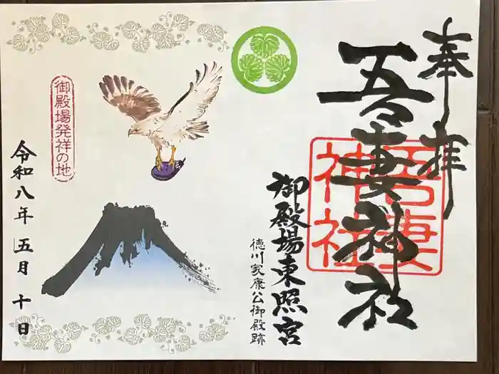 御殿場東照宮　吾妻神社　の御朱印