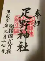 疋野神社の御朱印