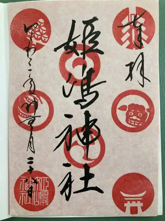 まるもこママッチ様専用 姫島神社12月限定御朱印