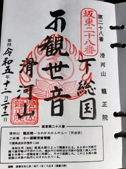 滑河山龍正院の御朱印