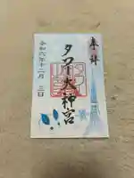 タワー大神宮の御朱印