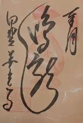 鳴き龍の御朱印（書き置き）