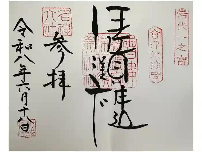 伊佐須美神社の御朱印