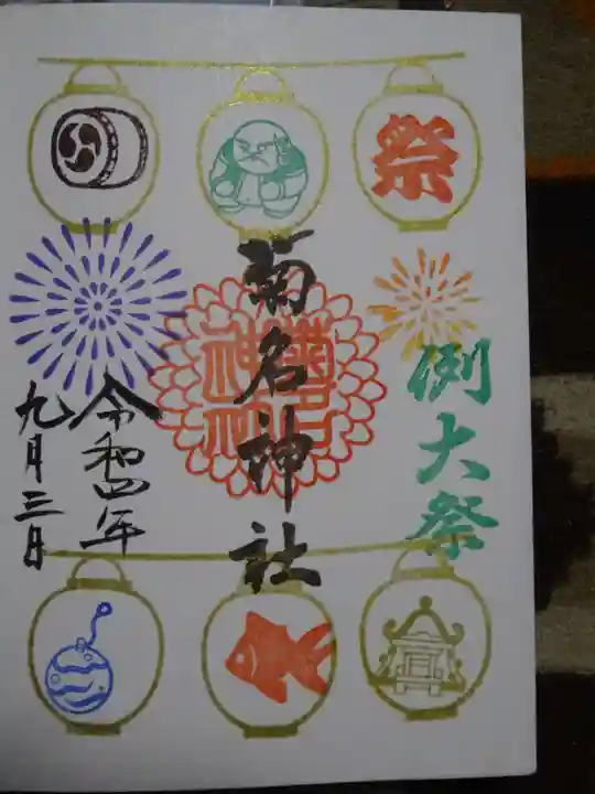 菊名神社の御朱印