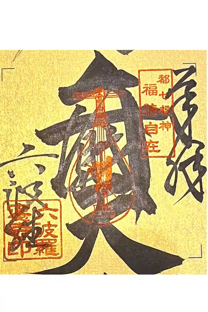 六波羅蜜寺の御朱印