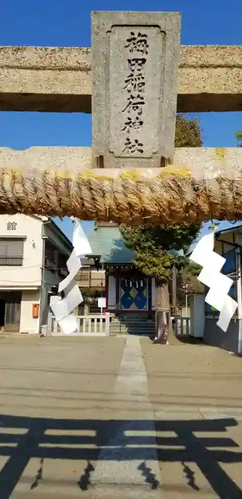 梅田稲荷神社のその他建物