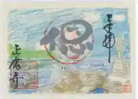 正暦寺(京都府)