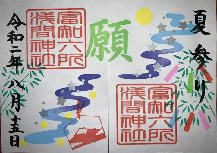 富知六所浅間神社の御朱印